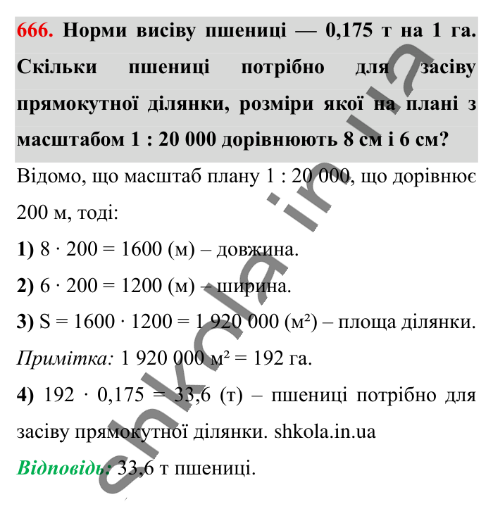 Масштаб. Знаходження..., завдання 666 Відповідь до завдання 666 (с. 148) з математики для 6 класу (Істер, 2023), частина 1: § 18. Масштаб. Знаходження відстаней на карті