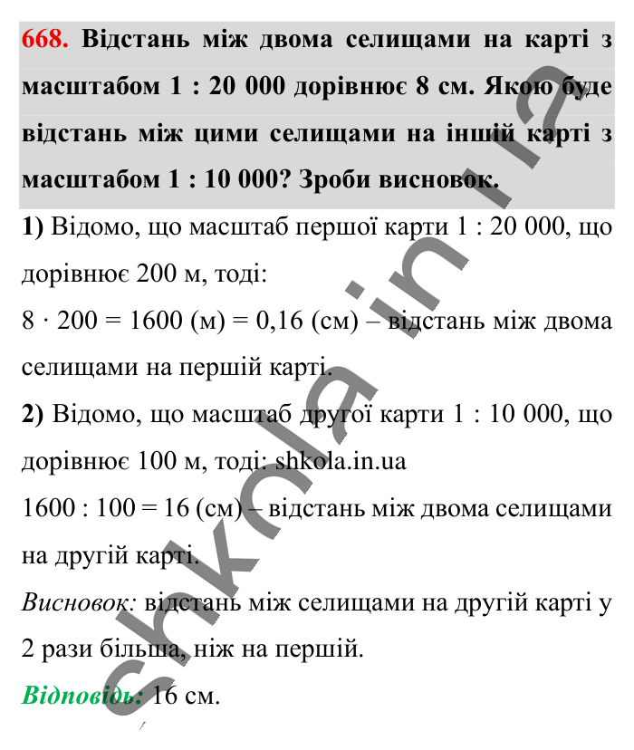 Масштаб. Знаходження..., завдання 668 Відповідь до завдання 668 (с. 148) з математики для 6 класу (Істер, 2023), частина 1: § 18. Масштаб. Знаходження відстаней на карті