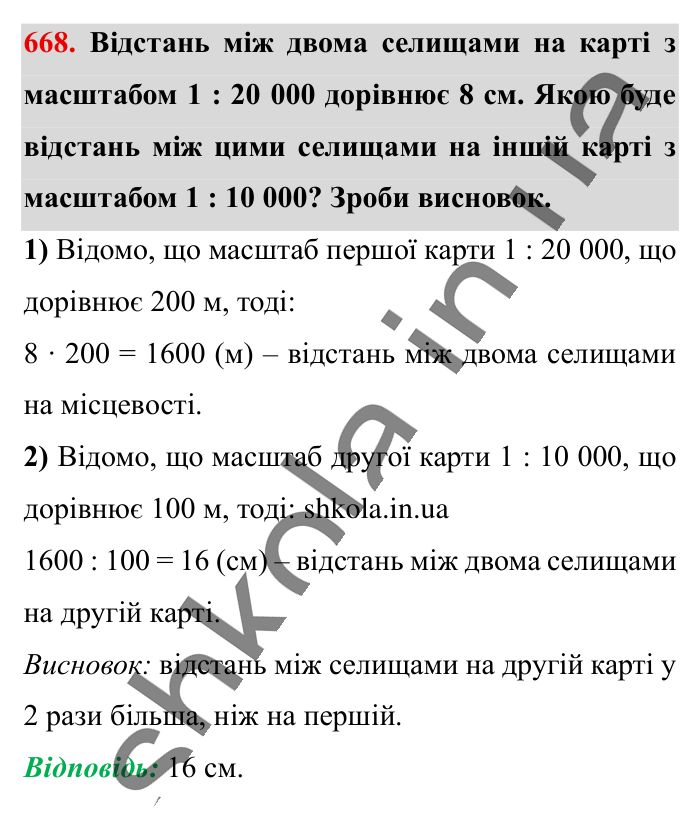 Масштаб. Знаходження..., завдання 668 Відповідь до завдання 668 (с. 148) з математики для 6 класу (Істер, 2023), частина 1: § 18. Масштаб. Знаходження відстаней на карті