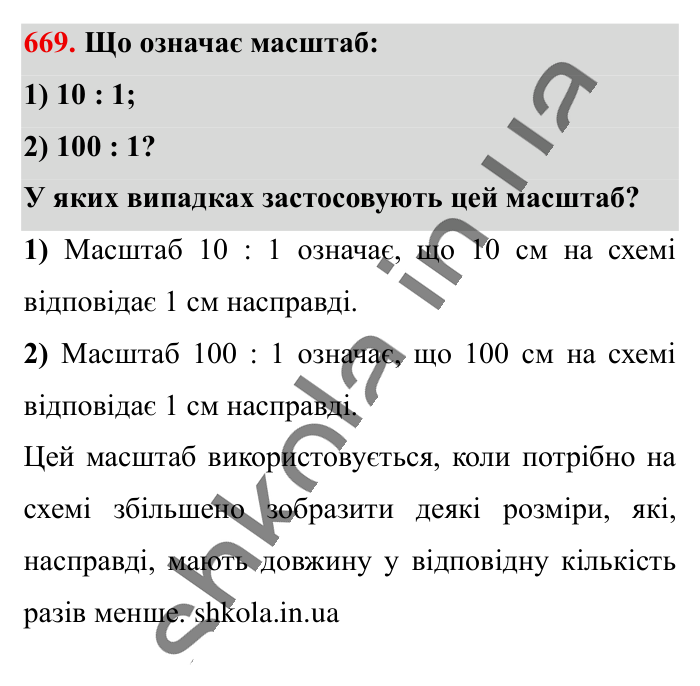 Масштаб. Знаходження..., завдання 669 Відповідь до завдання 669 (с. 148) з математики для 6 класу (Істер, 2023), частина 1: § 18. Масштаб. Знаходження відстаней на карті