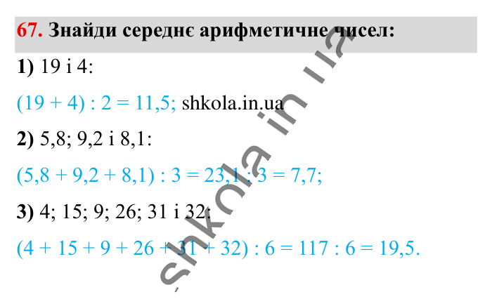 Повторюємо математику за 5 кл., завдання 67 Відповідь до завдання 67 (с. 10) з математики для 6 класу (Істер, 2023), частина 1: Повторюємо математику за 5 клас