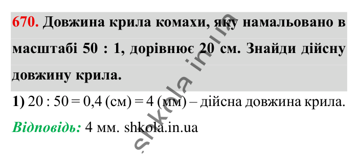 Масштаб. Знаходження..., завдання 670 Відповідь до завдання 670 (с. 148) з математики для 6 класу (Істер, 2023), частина 1: § 18. Масштаб. Знаходження відстаней на карті
