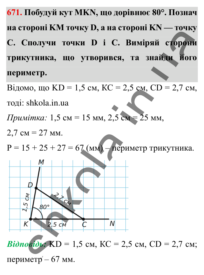 Масштаб. Знаходження..., завдання 671 Відповідь до завдання 671 (с. 148) з математики для 6 класу (Істер, 2023), частина 1: § 18. Масштаб. Знаходження відстаней на карті