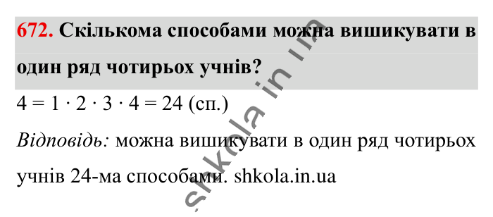 Масштаб. Знаходження..., завдання 672 Відповідь до завдання 672 (с. 148) з математики для 6 класу (Істер, 2023), частина 1: § 18. Масштаб. Знаходження відстаней на карті