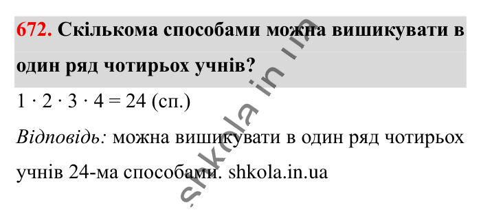 Масштаб. Знаходження..., завдання 672 Відповідь до завдання 672 (с. 148) з математики для 6 класу (Істер, 2023), частина 1: § 18. Масштаб. Знаходження відстаней на карті