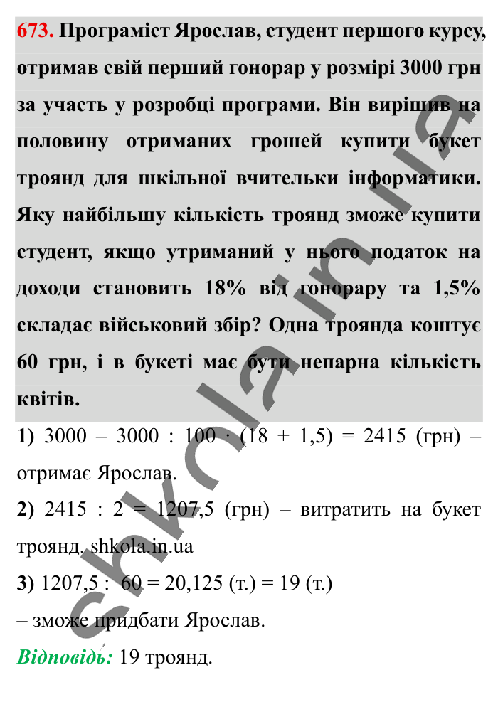 Масштаб. Знаходження..., завдання 673 Відповідь до завдання 673 (с. 148) з математики для 6 класу (Істер, 2023), частина 1: § 18. Масштаб. Знаходження відстаней на карті