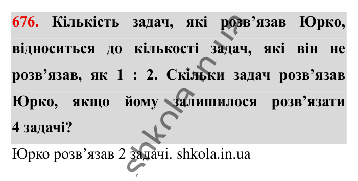 Поділ числа в даному відношенні, завдання 676 Відповідь до завдання 676 (с. 150) з математики для 6 класу (Істер, 2023), частина 1: § 19. Поділ числа в даному відношенні