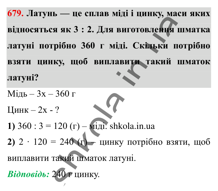 Поділ числа в даному відношенні, завдання 679 Відповідь до завдання 679 (с. 150) з математики для 6 класу (Істер, 2023), частина 1: § 19. Поділ числа в даному відношенні