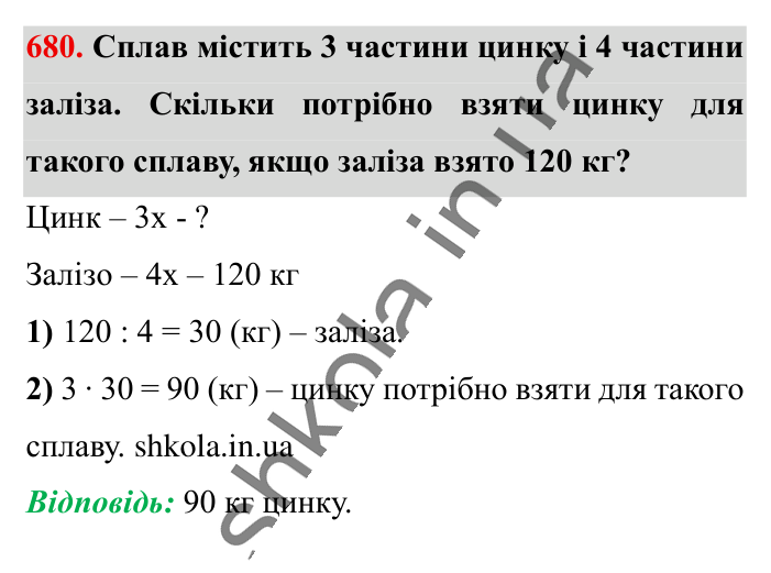 Поділ числа в даному відношенні, завдання 680 Відповідь до завдання 680 (с. 150) з математики для 6 класу (Істер, 2023), частина 1: § 19. Поділ числа в даному відношенні