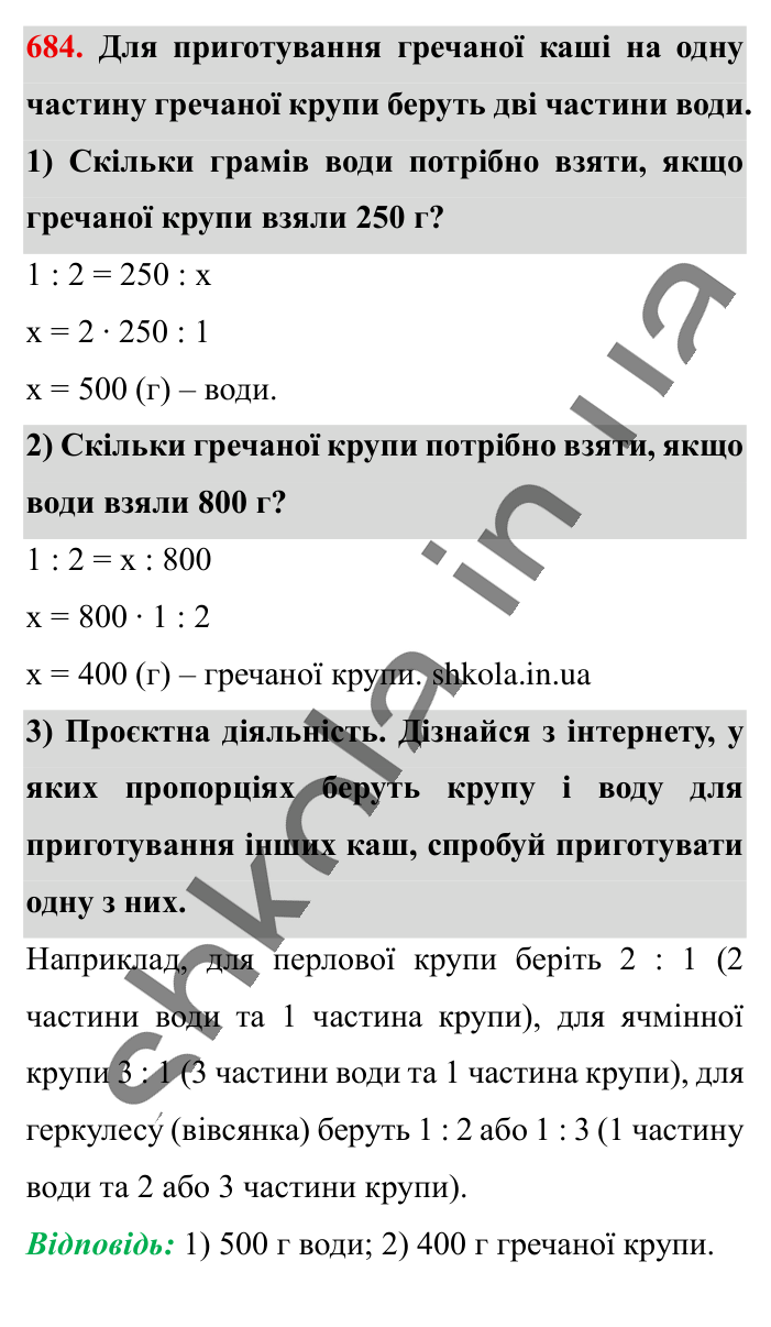 Поділ числа в даному відношенні, завдання 684 Відповідь до завдання 684 (с. 151) з математики для 6 класу (Істер, 2023), частина 1: § 19. Поділ числа в даному відношенні