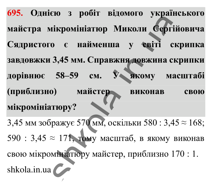 Поділ числа в даному відношенні, завдання 695 Відповідь до завдання 695 (с. 152) з математики для 6 класу (Істер, 2023), частина 1: § 19. Поділ числа в даному відношенні