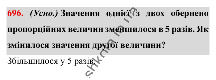 Обернена пропорційна залежність, завдання 696 Відповідь до завдання 696 (с. 157) з математики для 6 класу (Істер, 2023), частина 1: § 20. Обернена пропорційна залежність