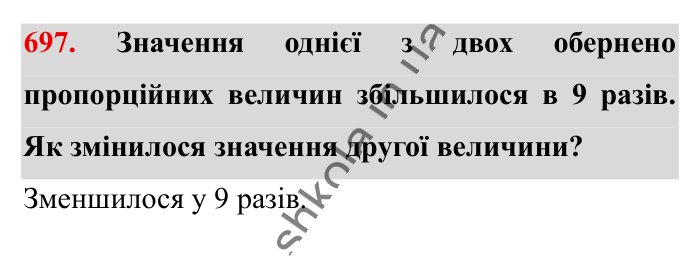 Обернена пропорційна залежність, завдання 697 Відповідь до завдання 697 (с. 157) з математики для 6 класу (Істер, 2023), частина 1: § 20. Обернена пропорційна залежність
