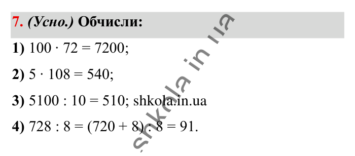 Повторюємо математику за 5 кл., завдання 7 Відповідь до завдання 7 (с. 4) з математики для 6 класу (Істер, 2023), частина 1: Повторюємо математику за 5 клас