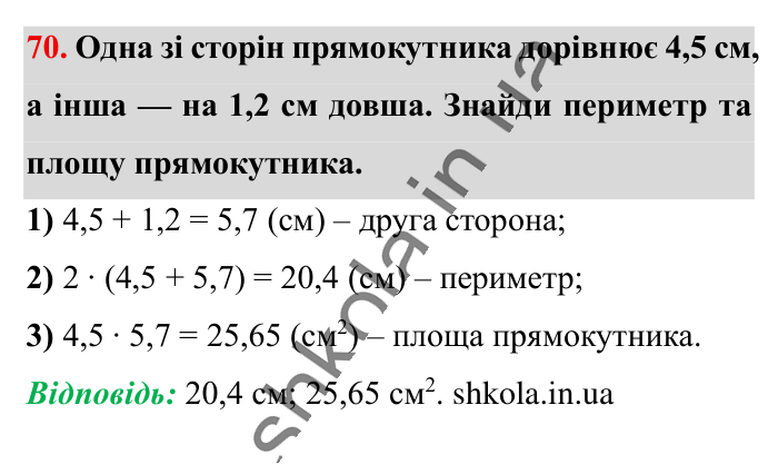 Повторюємо математику за 5 кл., завдання 70 Відповідь до завдання 70 (с. 10) з математики для 6 класу (Істер, 2023), частина 1: Повторюємо математику за 5 клас