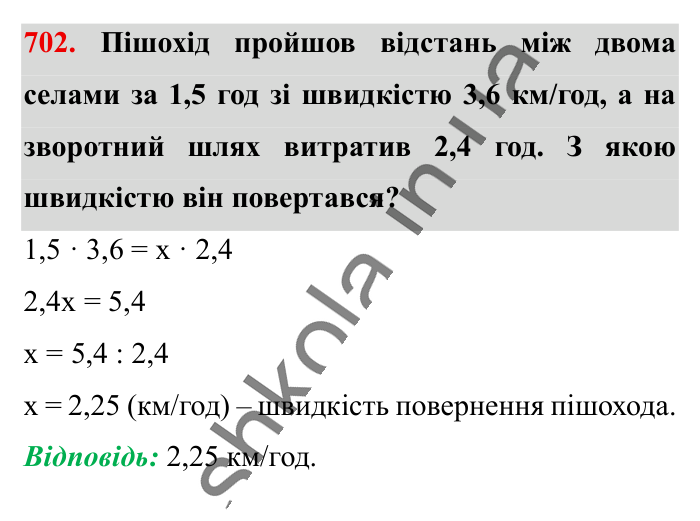 Обернена пропорційна залежність, завдання 702 Відповідь до завдання 702 (с. 158) з математики для 6 класу (Істер, 2023), частина 1: § 20. Обернена пропорційна залежність