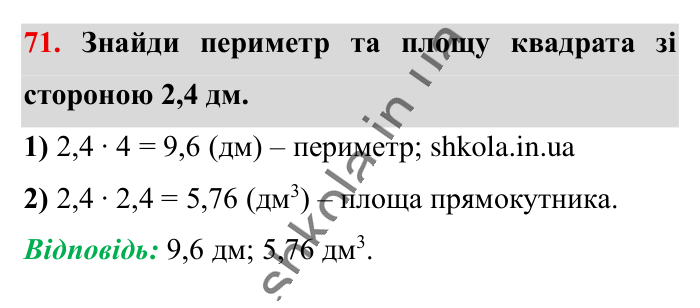Повторюємо математику за 5 кл., завдання 71 Відповідь до завдання 71 (с. 10) з математики для 6 класу (Істер, 2023), частина 1: Повторюємо математику за 5 клас