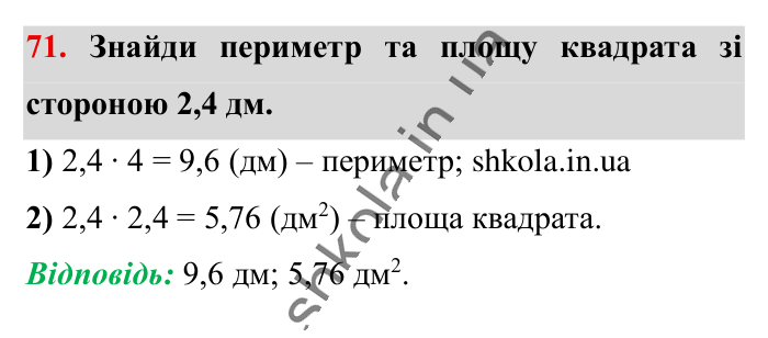 Повторюємо математику за 5 кл., завдання 71 Відповідь до завдання 71 (с. 10) з математики для 6 класу (Істер, 2023), частина 1: Повторюємо математику за 5 клас