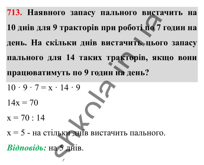 Обернена пропорційна залежність, завдання 713 Відповідь до завдання 713 (с. 160) з математики для 6 класу (Істер, 2023), частина 1: § 20. Обернена пропорційна залежність