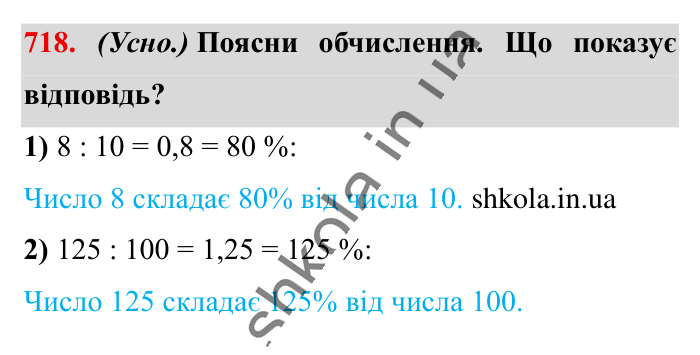 Відсоткове відношення двох..., завдання 718 Відповідь до завдання 718 (с. 162) з математики для 6 класу (Істер, 2023), частина 1: § 21. Відсоткове відношення двох чисел. Зміна величини у...