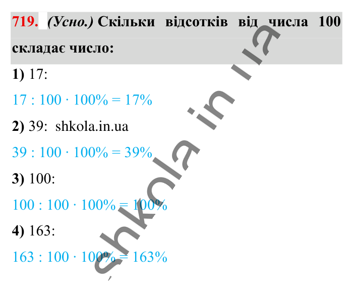 Відсоткове відношення двох..., завдання 719 Відповідь до завдання 719 (с. 162) з математики для 6 класу (Істер, 2023), частина 1: § 21. Відсоткове відношення двох чисел. Зміна величини у...