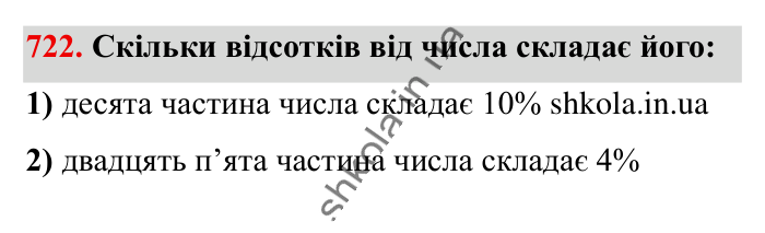 Відсоткове відношення двох..., завдання 722 Відповідь до завдання 722 (с. 163) з математики для 6 класу (Істер, 2023), частина 1: § 21. Відсоткове відношення двох чисел. Зміна величини у...
