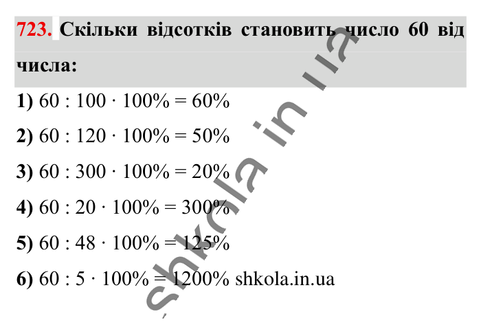 Відсоткове відношення двох..., завдання 723 Відповідь до завдання 723 (с. 163) з математики для 6 класу (Істер, 2023), частина 1: § 21. Відсоткове відношення двох чисел. Зміна величини у...