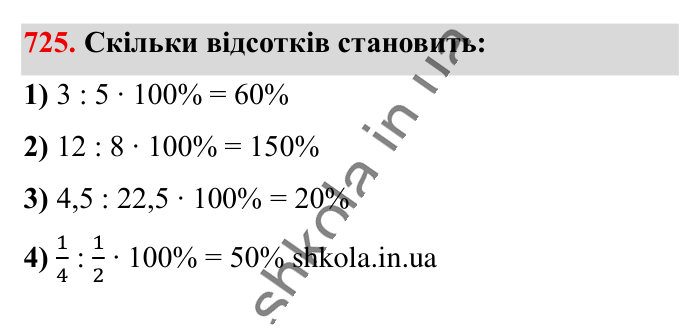 Відсоткове відношення двох..., завдання 725 Відповідь до завдання 725 (с. 163) з математики для 6 класу (Істер, 2023), частина 1: § 21. Відсоткове відношення двох чисел. Зміна величини у...