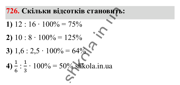 Відсоткове відношення двох..., завдання 726 Відповідь до завдання 726 (с. 163) з математики для 6 класу (Істер, 2023), частина 1: § 21. Відсоткове відношення двох чисел. Зміна величини у...