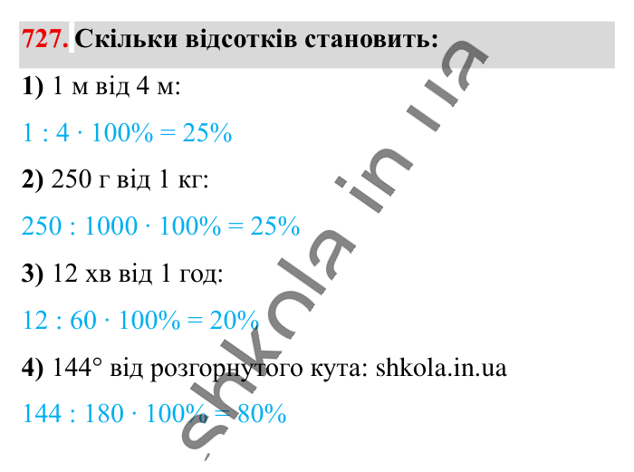 Відсоткове відношення двох..., завдання 727 Відповідь до завдання 727 (с. 163) з математики для 6 класу (Істер, 2023), частина 1: § 21. Відсоткове відношення двох чисел. Зміна величини у...