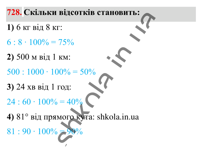 Відсоткове відношення двох..., завдання 728 Відповідь до завдання 728 (с. 163) з математики для 6 класу (Істер, 2023), частина 1: § 21. Відсоткове відношення двох чисел. Зміна величини у...