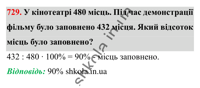 Відсоткове відношення двох..., завдання 729 Відповідь до завдання 729 (с. 163) з математики для 6 класу (Істер, 2023), частина 1: § 21. Відсоткове відношення двох чисел. Зміна величини у...