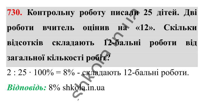 Відсоткове відношення двох..., завдання 730 Відповідь до завдання 730 (с. 163) з математики для 6 класу (Істер, 2023), частина 1: § 21. Відсоткове відношення двох чисел. Зміна величини у...