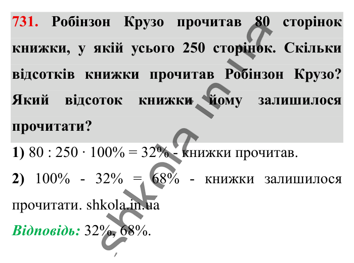 Відсоткове відношення двох..., завдання 731 Відповідь до завдання 731 (с. 163) з математики для 6 класу (Істер, 2023), частина 1: § 21. Відсоткове відношення двох чисел. Зміна величини у...