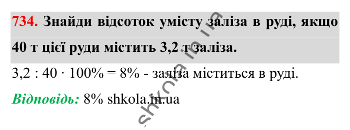 Відсоткове відношення двох..., завдання 734 Відповідь до завдання 734 (с. 164) з математики для 6 класу (Істер, 2023), частина 1: § 21. Відсоткове відношення двох чисел. Зміна величини у...