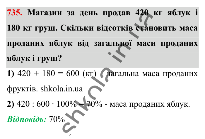 Відсоткове відношення двох..., завдання 735 Відповідь до завдання 735 (с. 164) з математики для 6 класу (Істер, 2023), частина 1: § 21. Відсоткове відношення двох чисел. Зміна величини у...