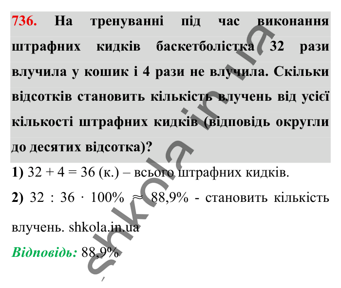 Відсоткове відношення двох..., завдання 736 Відповідь до завдання 736 (с. 164) з математики для 6 класу (Істер, 2023), частина 1: § 21. Відсоткове відношення двох чисел. Зміна величини у...