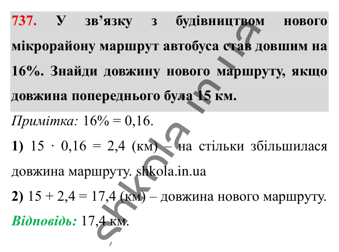 Відсоткове відношення двох..., завдання 737 Відповідь до завдання 737 (с. 164) з математики для 6 класу (Істер, 2023), частина 1: § 21. Відсоткове відношення двох чисел. Зміна величини у...