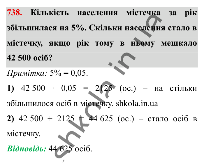 Відсоткове відношення двох..., завдання 738 Відповідь до завдання 738 (с. 164) з математики для 6 класу (Істер, 2023), частина 1: § 21. Відсоткове відношення двох чисел. Зміна величини у...