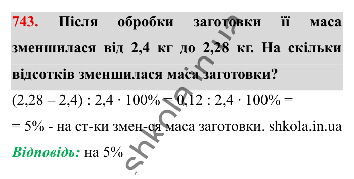 Відсоткове відношення двох..., завдання 743 Відповідь до завдання 743 (с. 165) з математики для 6 класу (Істер, 2023), частина 1: § 21. Відсоткове відношення двох чисел. Зміна величини у...