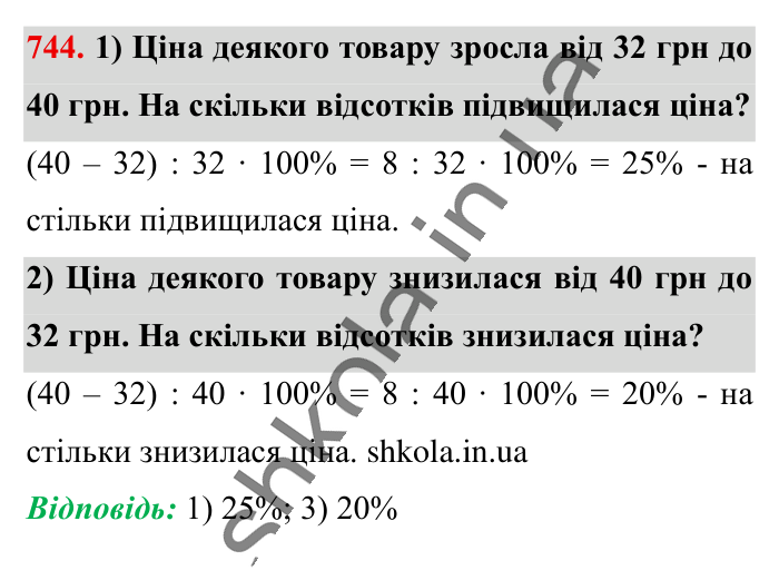 Відсоткове відношення двох..., завдання 744 Відповідь до завдання 744 (с. 165) з математики для 6 класу (Істер, 2023), частина 1: § 21. Відсоткове відношення двох чисел. Зміна величини у...