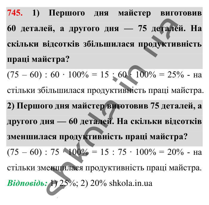 Відсоткове відношення двох..., завдання 745 Відповідь до завдання 745 (с. 165) з математики для 6 класу (Істер, 2023), частина 1: § 21. Відсоткове відношення двох чисел. Зміна величини у...