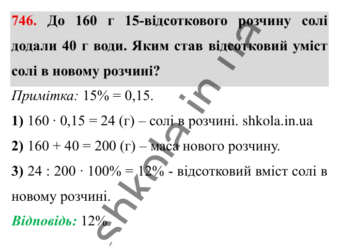 Відсоткове відношення двох..., завдання 746 Відповідь до завдання 746 (с. 165) з математики для 6 класу (Істер, 2023), частина 1: § 21. Відсоткове відношення двох чисел. Зміна величини у...