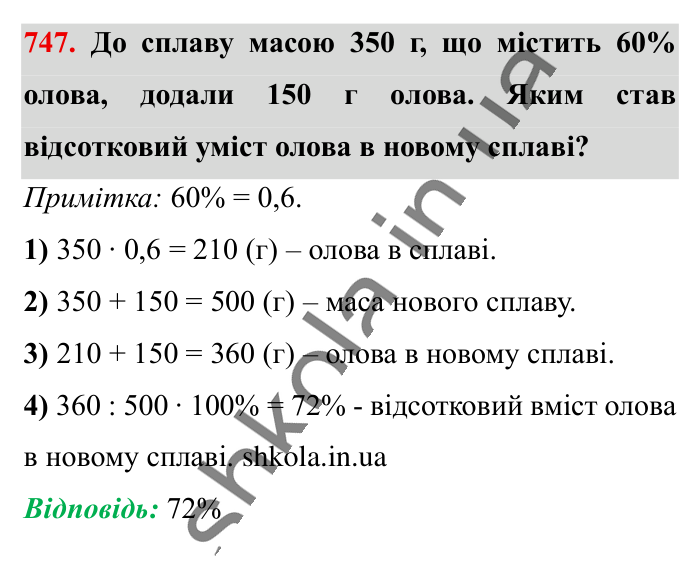 Відсоткове відношення двох..., завдання 747 Відповідь до завдання 747 (с. 165) з математики для 6 класу (Істер, 2023), частина 1: § 21. Відсоткове відношення двох чисел. Зміна величини у...