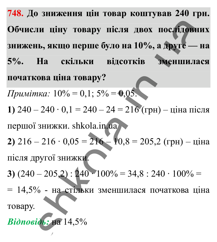 Відсоткове відношення двох..., завдання 748 Відповідь до завдання 748 (с. 165) з математики для 6 класу (Істер, 2023), частина 1: § 21. Відсоткове відношення двох чисел. Зміна величини у...