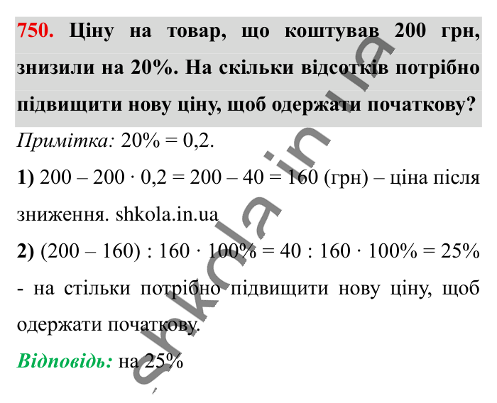 Відсоткове відношення двох..., завдання 750 Відповідь до завдання 750 (с. 166) з математики для 6 класу (Істер, 2023), частина 1: § 21. Відсоткове відношення двох чисел. Зміна величини у...
