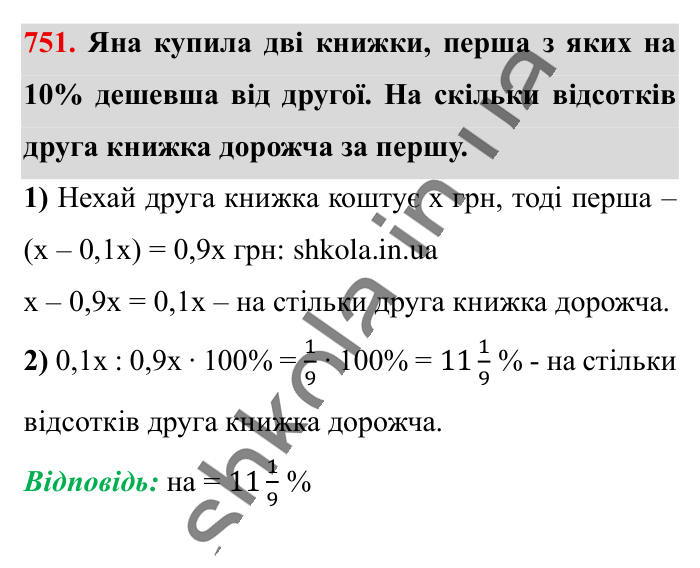 Відсоткове відношення двох..., завдання 751 Відповідь до завдання 751 (с. 166) з математики для 6 класу (Істер, 2023), частина 1: § 21. Відсоткове відношення двох чисел. Зміна величини у...