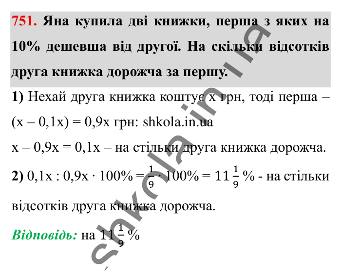 Відсоткове відношення двох..., завдання 751 Відповідь до завдання 751 (с. 166) з математики для 6 класу (Істер, 2023), частина 1: § 21. Відсоткове відношення двох чисел. Зміна величини у...