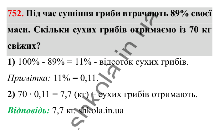 Відсоткове відношення двох..., завдання 752 Відповідь до завдання 752 (с. 166) з математики для 6 класу (Істер, 2023), частина 1: § 21. Відсоткове відношення двох чисел. Зміна величини у...