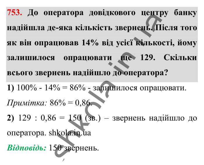 Відсоткове відношення двох..., завдання 753 Відповідь до завдання 753 (с. 166) з математики для 6 класу (Істер, 2023), частина 1: § 21. Відсоткове відношення двох чисел. Зміна величини у...
